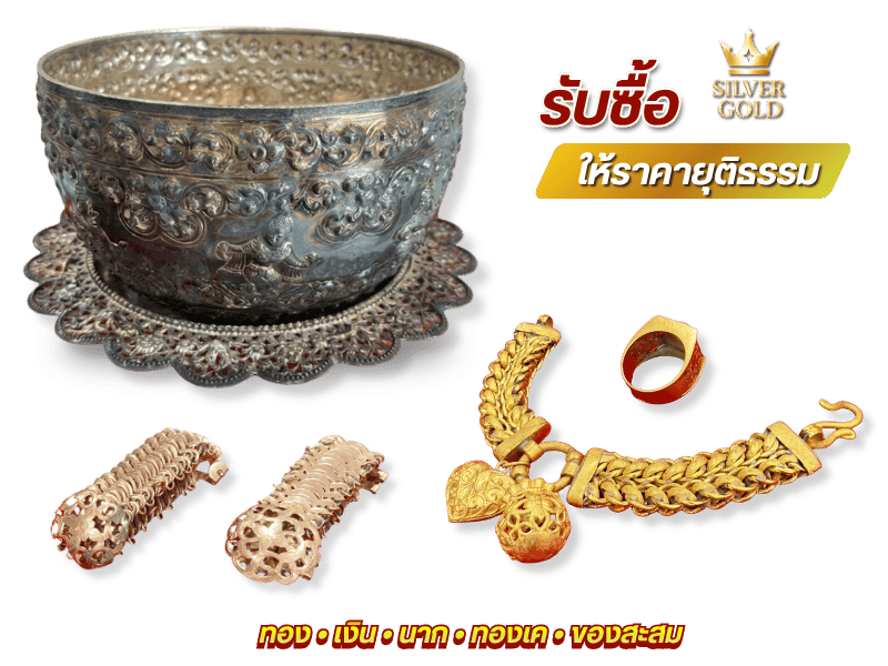 ร้านรับซื้อทองประเมินต่อหน้า รับเงินสดทันที