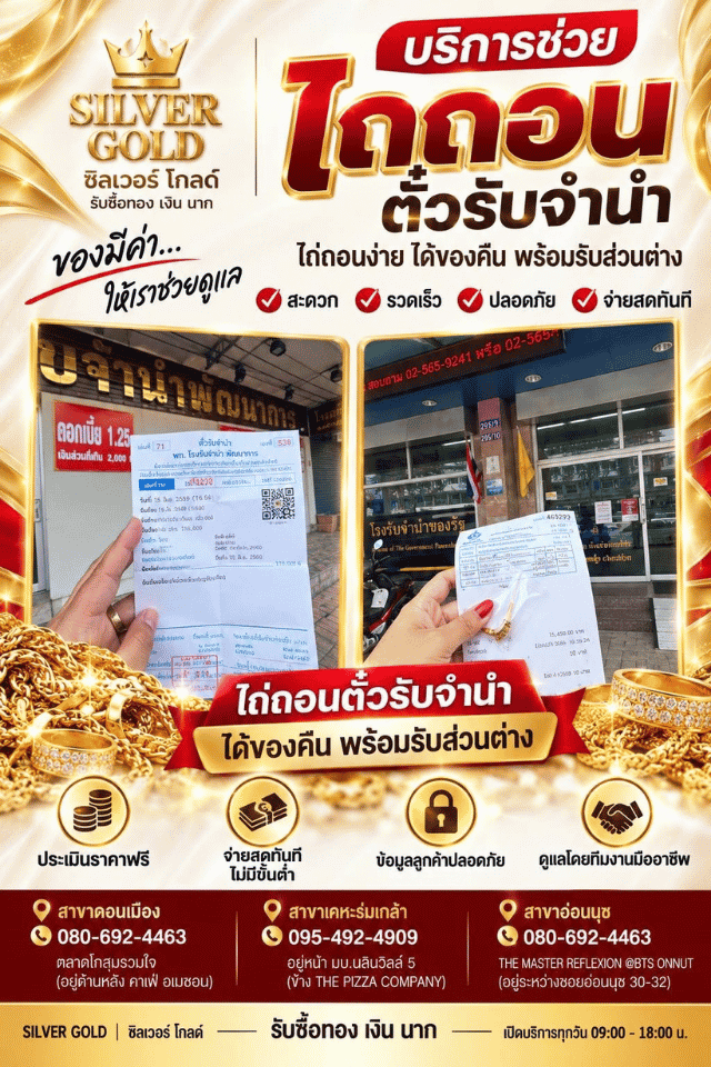 บริการรับไถ่ถอนตั๋วรับจำนำ
