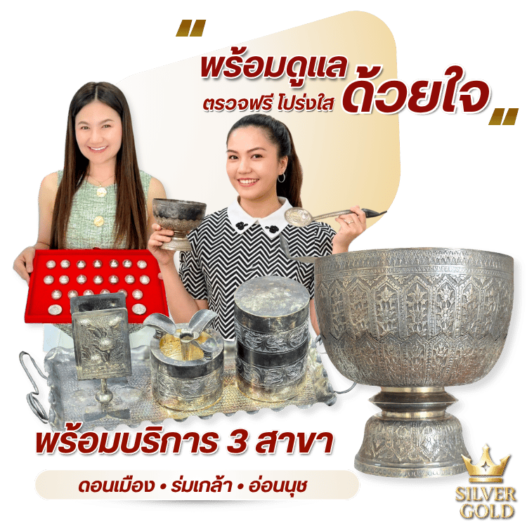 รับซื้อทองและเครื่องเงินแท้ ขันเงิน เงินดำ