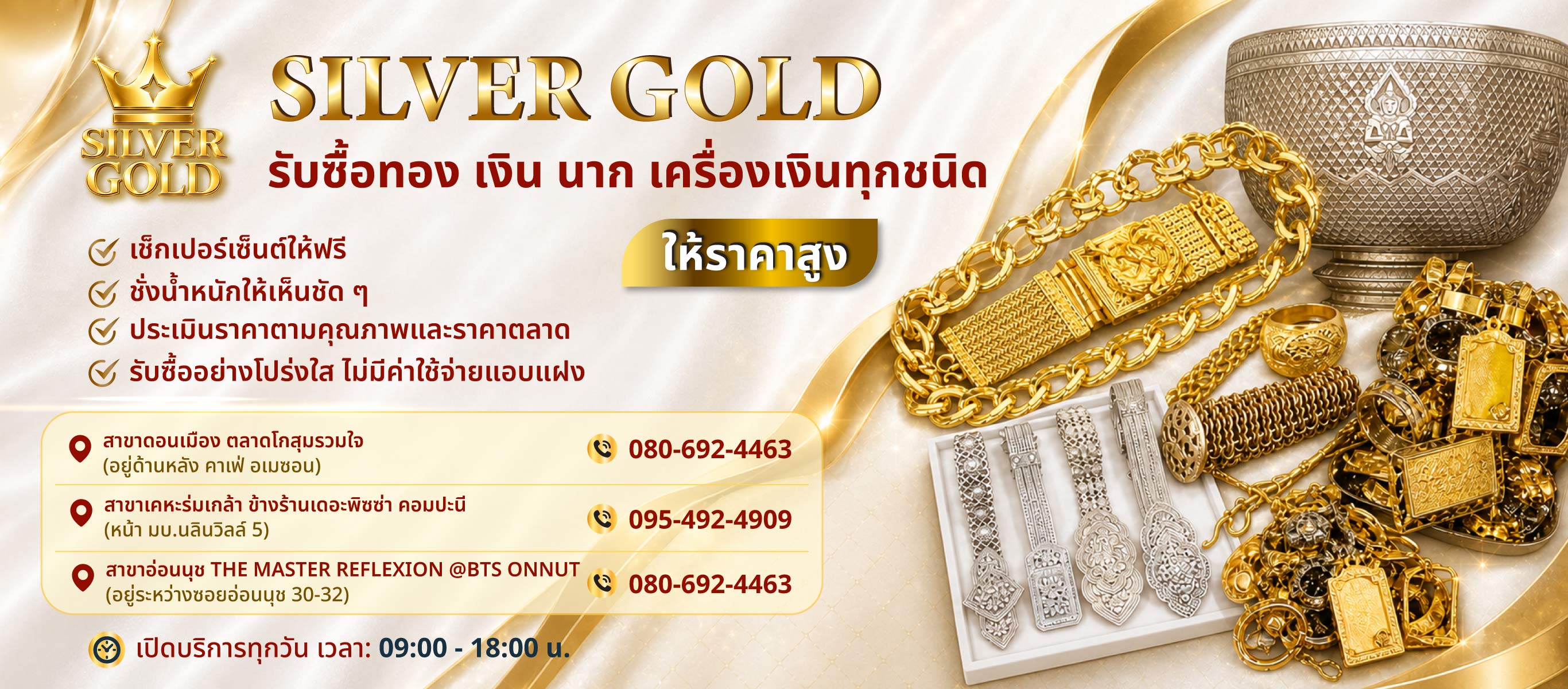 รับซื้อทอง เงิน นาก ดอนเมือง รังสิต