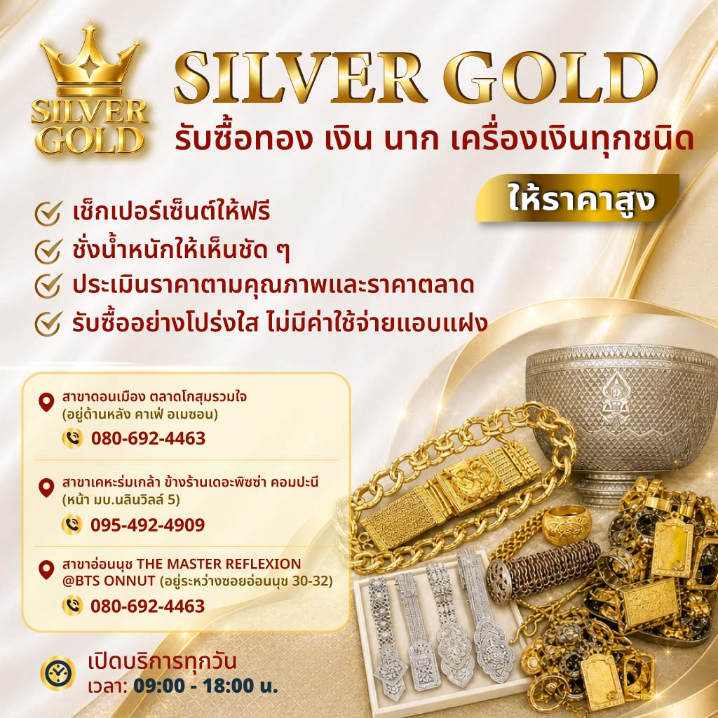 รับซื้อทอง-เงิน-นาก-ซิลเวอร์โกลด์
